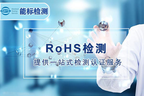 欧盟RoHS或将增至12项，新成员（MCCPs和TBBP-A）